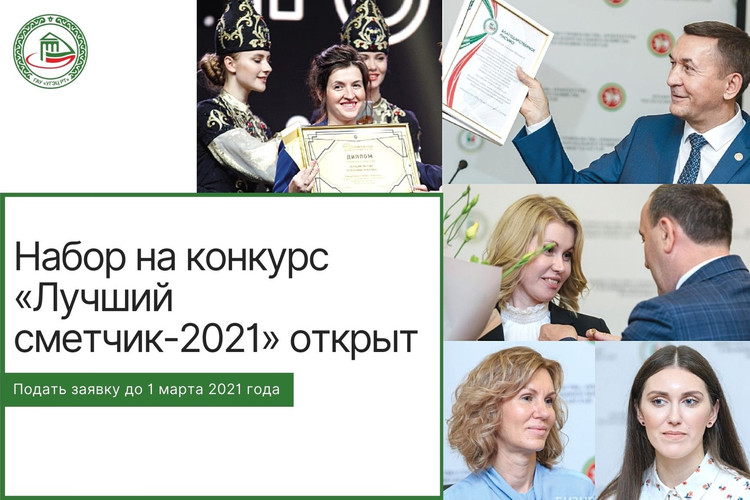 Набор на конкурс «Лучший сметчик-2021» открыт